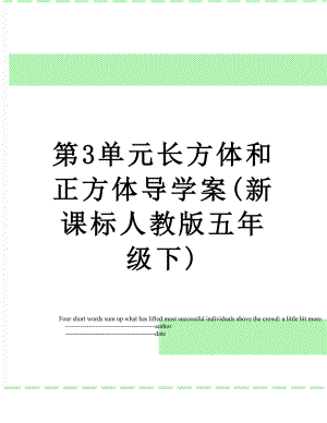 第3单元长方体和正方体导学案(新课标人教版五年级下).doc