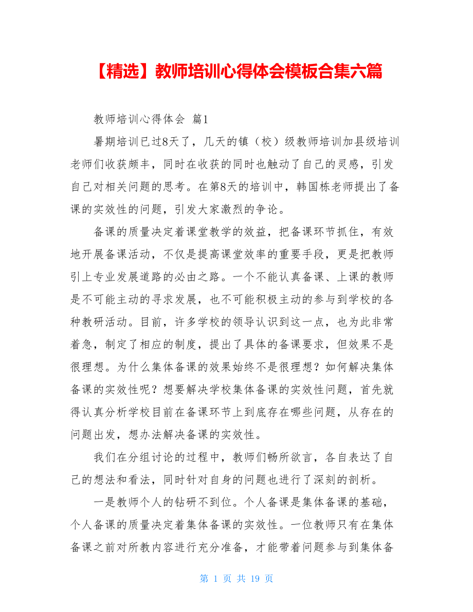 2021年教师培训心得体会模板合集六篇.doc_第1页