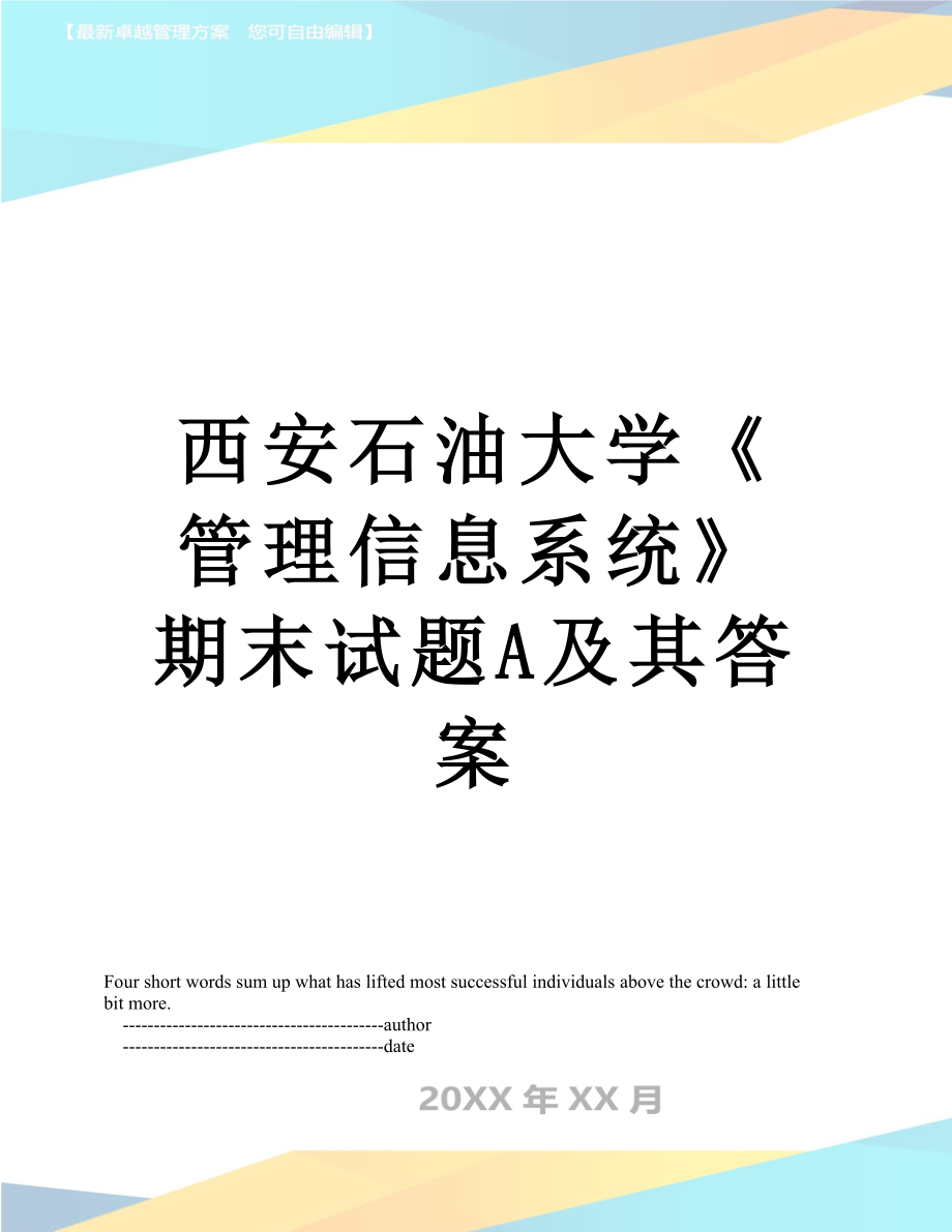 西安石油大学《管理信息系统》期末试题A及其答案.doc_第1页