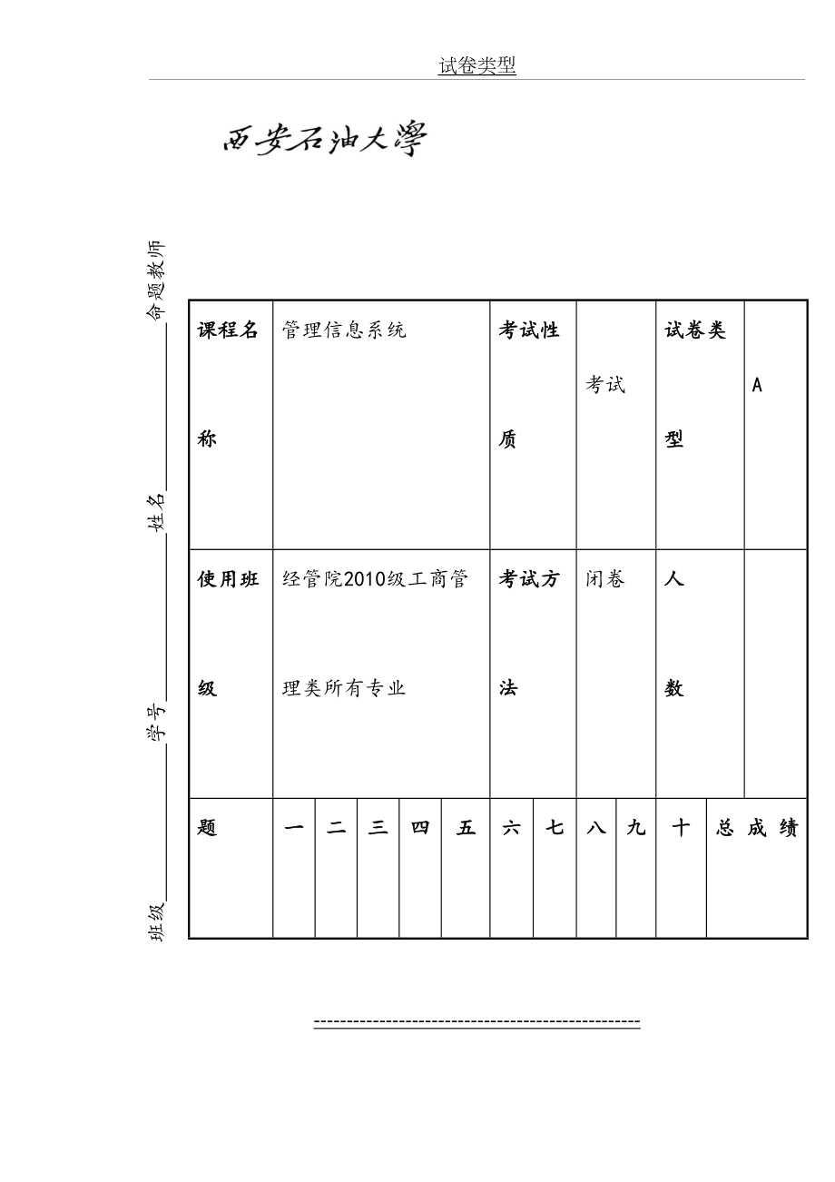 西安石油大学《管理信息系统》期末试题A及其答案.doc_第2页