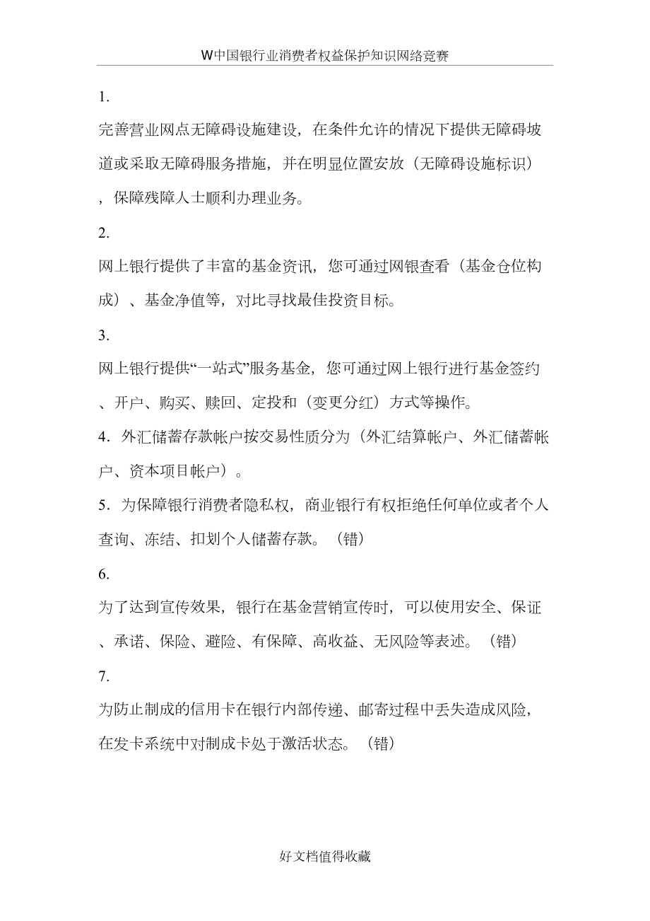 W中国银行业消费者权益保护知识网络竞赛.doc_第2页