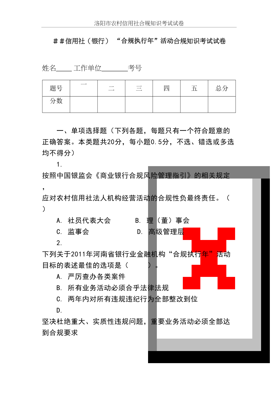 信用社（银行）“合规执行年”活动合规知识考试试卷.doc_第2页