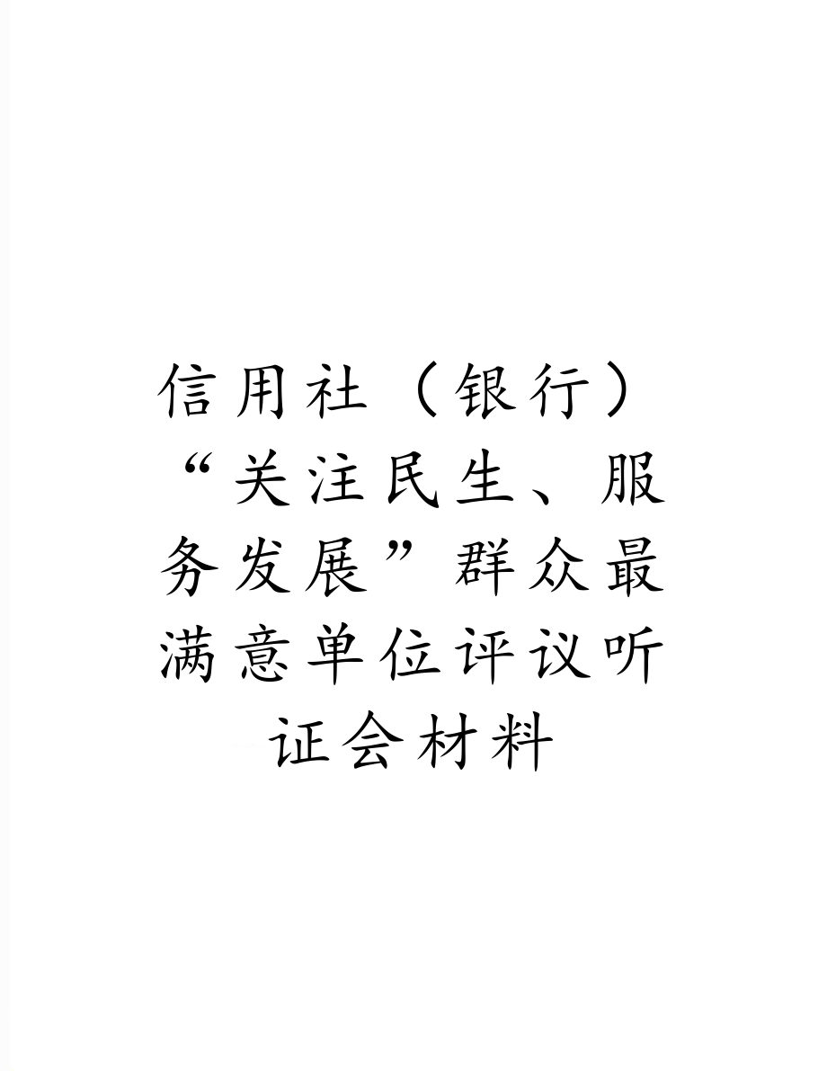 信用社（银行）“关注民生、服务发展”群众最满意单位评议听证会材料.doc_第1页