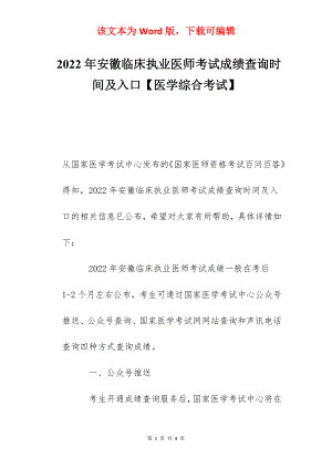 2022年安徽临床执业医师考试成绩查询时间及入口【医学综合考试】.docx