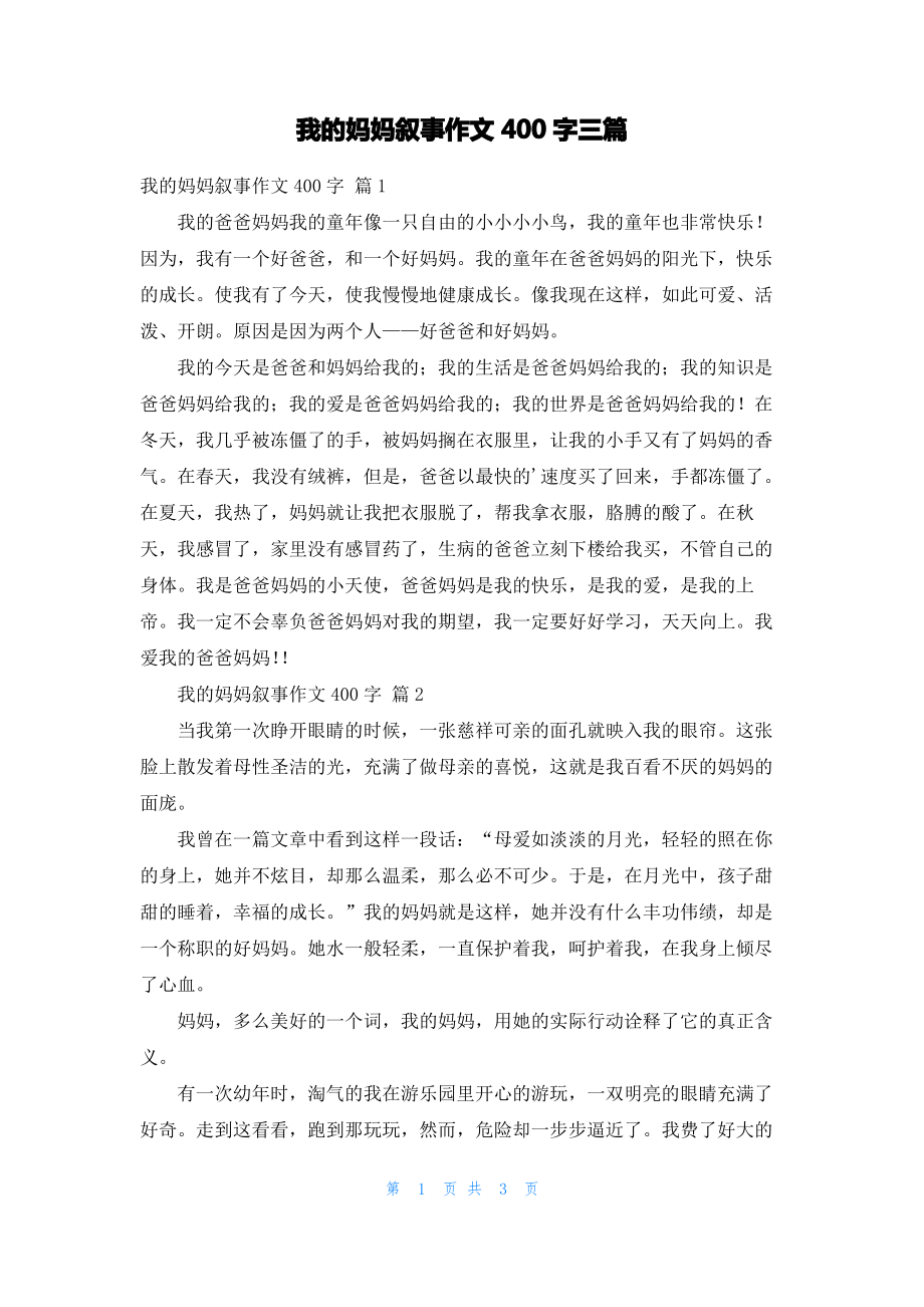 我的妈妈叙事作文400字三篇.pdf_第1页