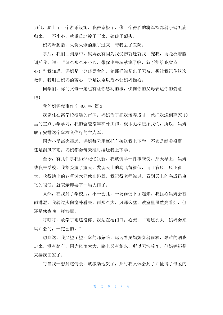 我的妈妈叙事作文400字三篇.pdf_第2页