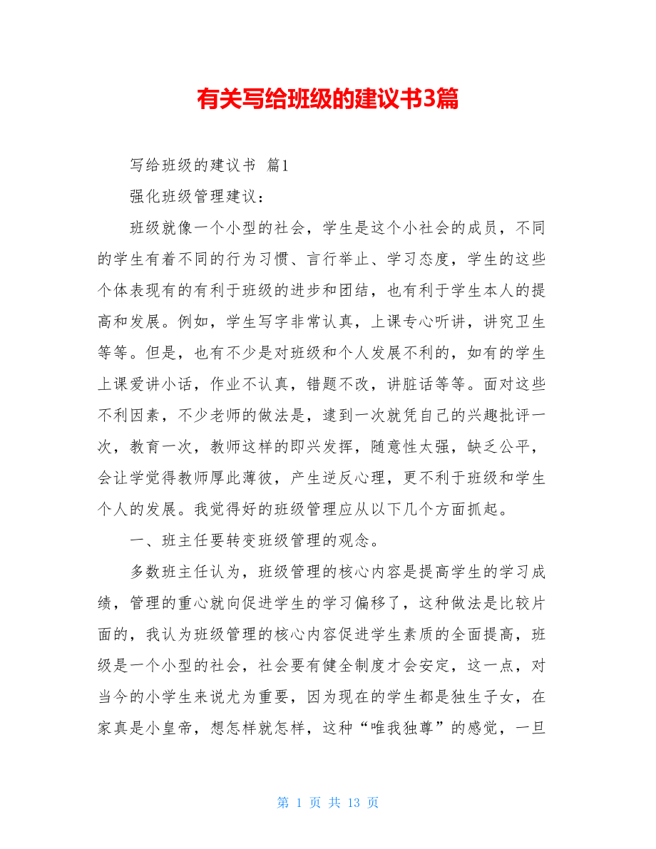 有关写给班级的建议书3篇.doc_第1页