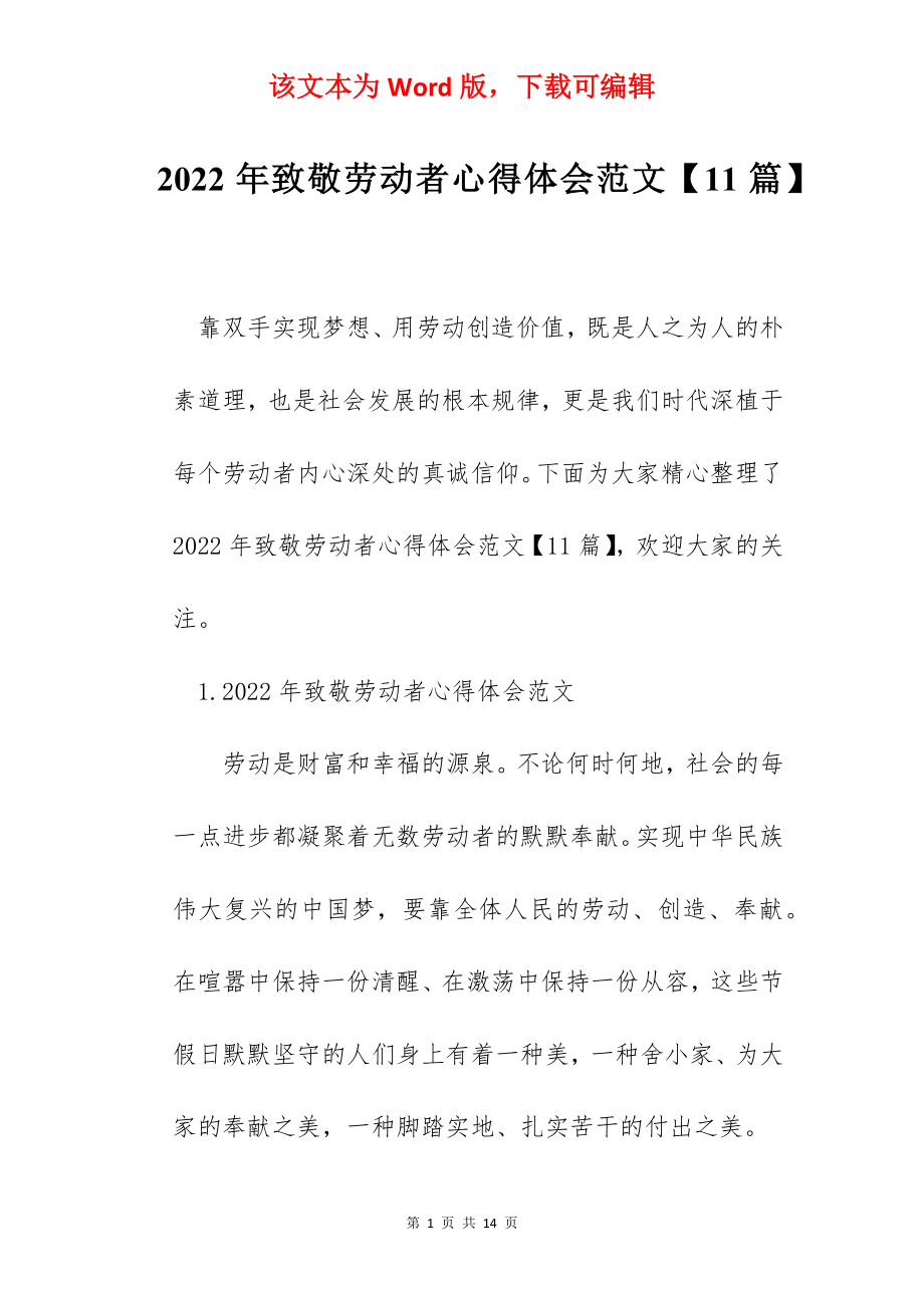 2022年致敬劳动者心得体会范文【11篇】.docx_第1页