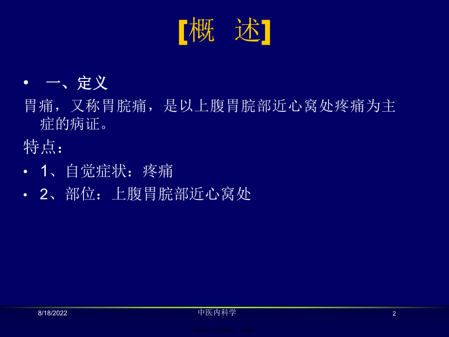 中医内科学胃痛.ppt_第2页