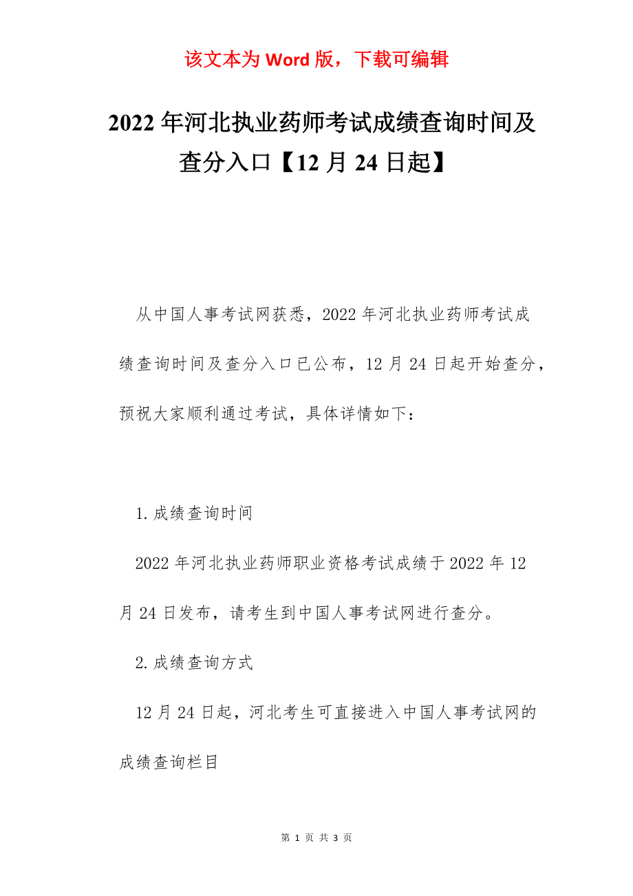 2022年河北执业药师考试成绩查询时间及查分入口【12月24日起】.docx_第1页