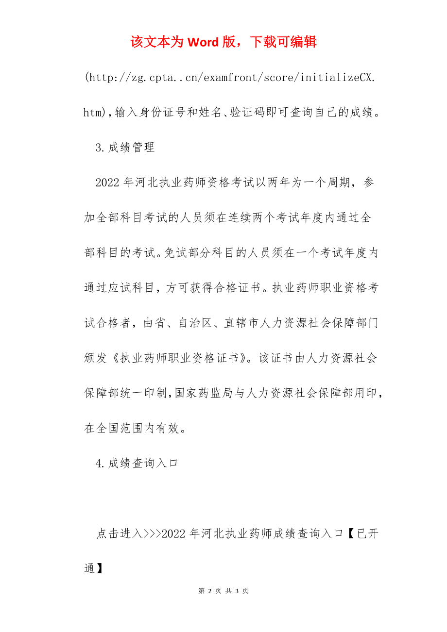 2022年河北执业药师考试成绩查询时间及查分入口【12月24日起】.docx_第2页