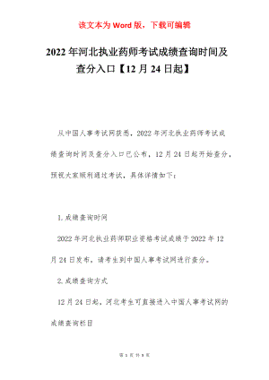 2022年河北执业药师考试成绩查询时间及查分入口【12月24日起】.docx