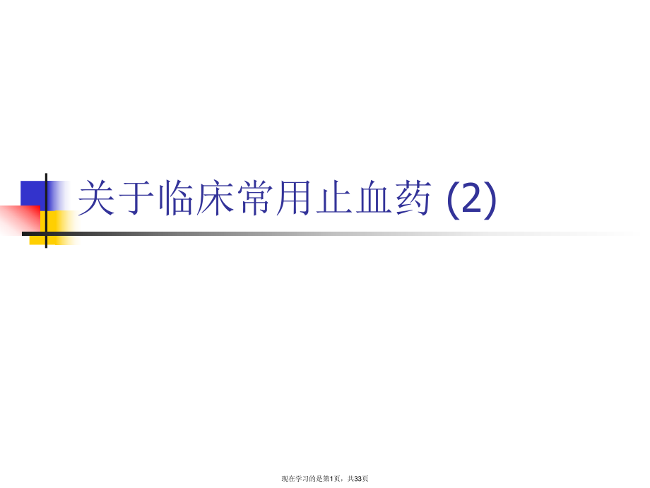 临床常用止血药 (2).ppt_第1页