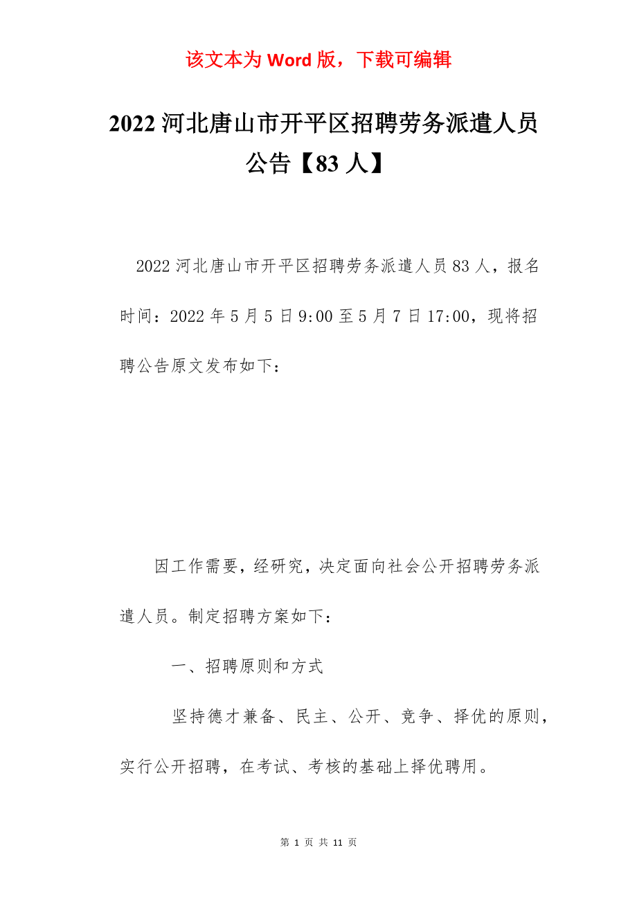 2022河北唐山市开平区招聘劳务派遣人员公告【83人】.docx_第1页