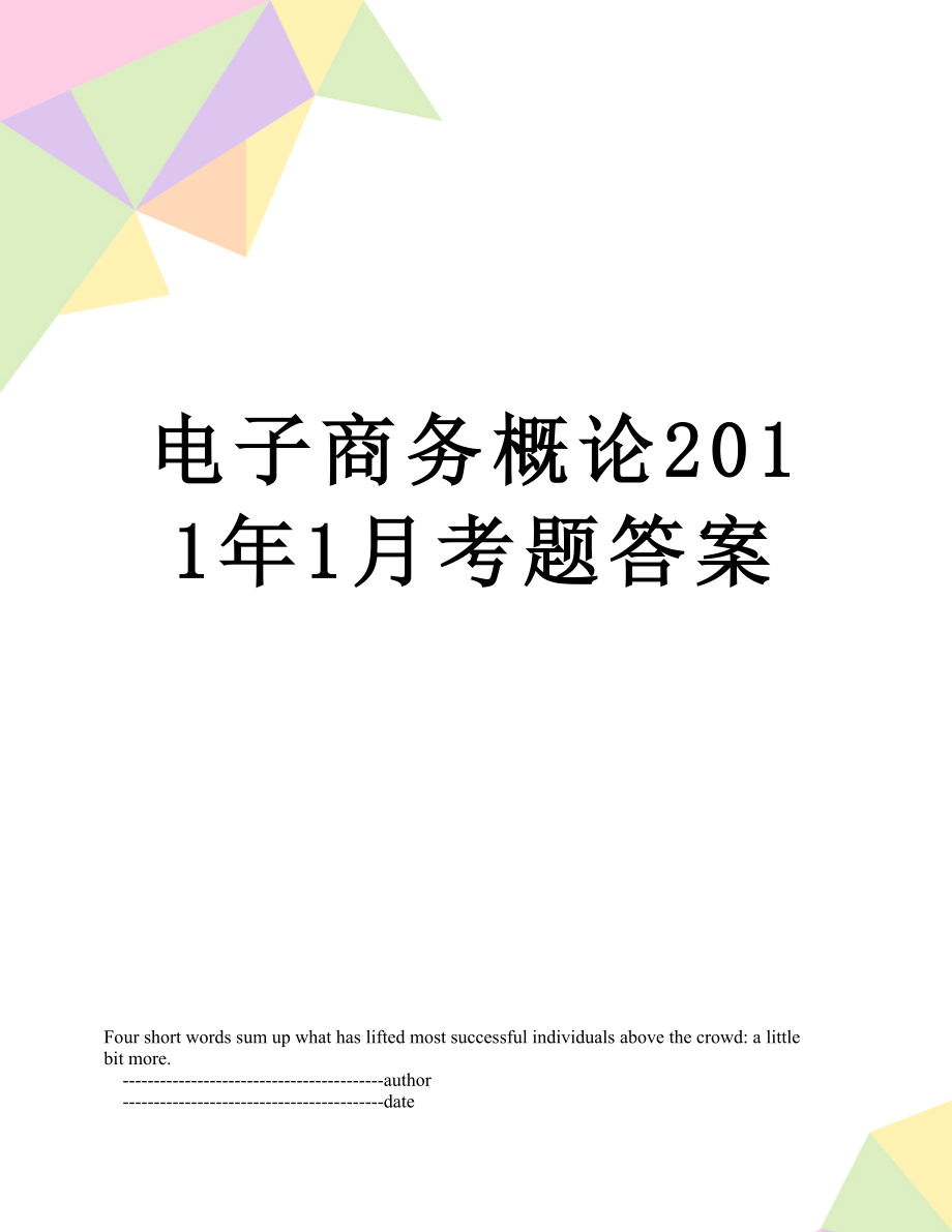 电子商务概论1月考题答案.doc_第1页