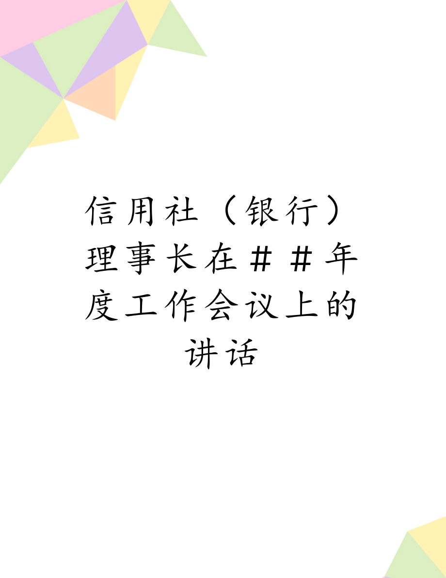 信用社（银行）理事长在＃＃年度工作会议上的讲话.doc_第1页