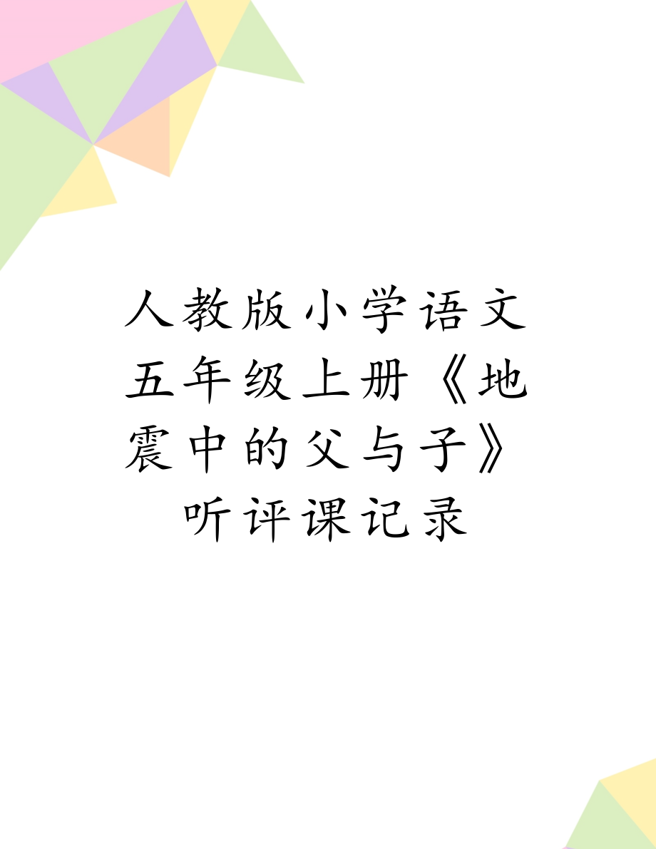 人教版小学语文五年级上册《地震中的父与子》听评课记录.doc_第1页