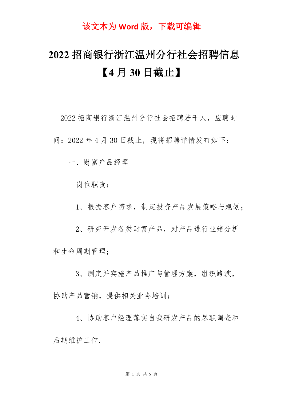 2022招商银行浙江温州分行社会招聘信息【4月30日截止】.docx_第1页