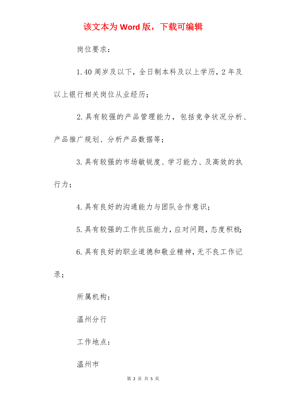 2022招商银行浙江温州分行社会招聘信息【4月30日截止】.docx_第2页