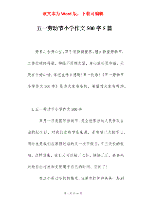 五一劳动节小学作文500字5篇.docx