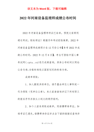 2022年河南设备监理师成绩公布时间.docx