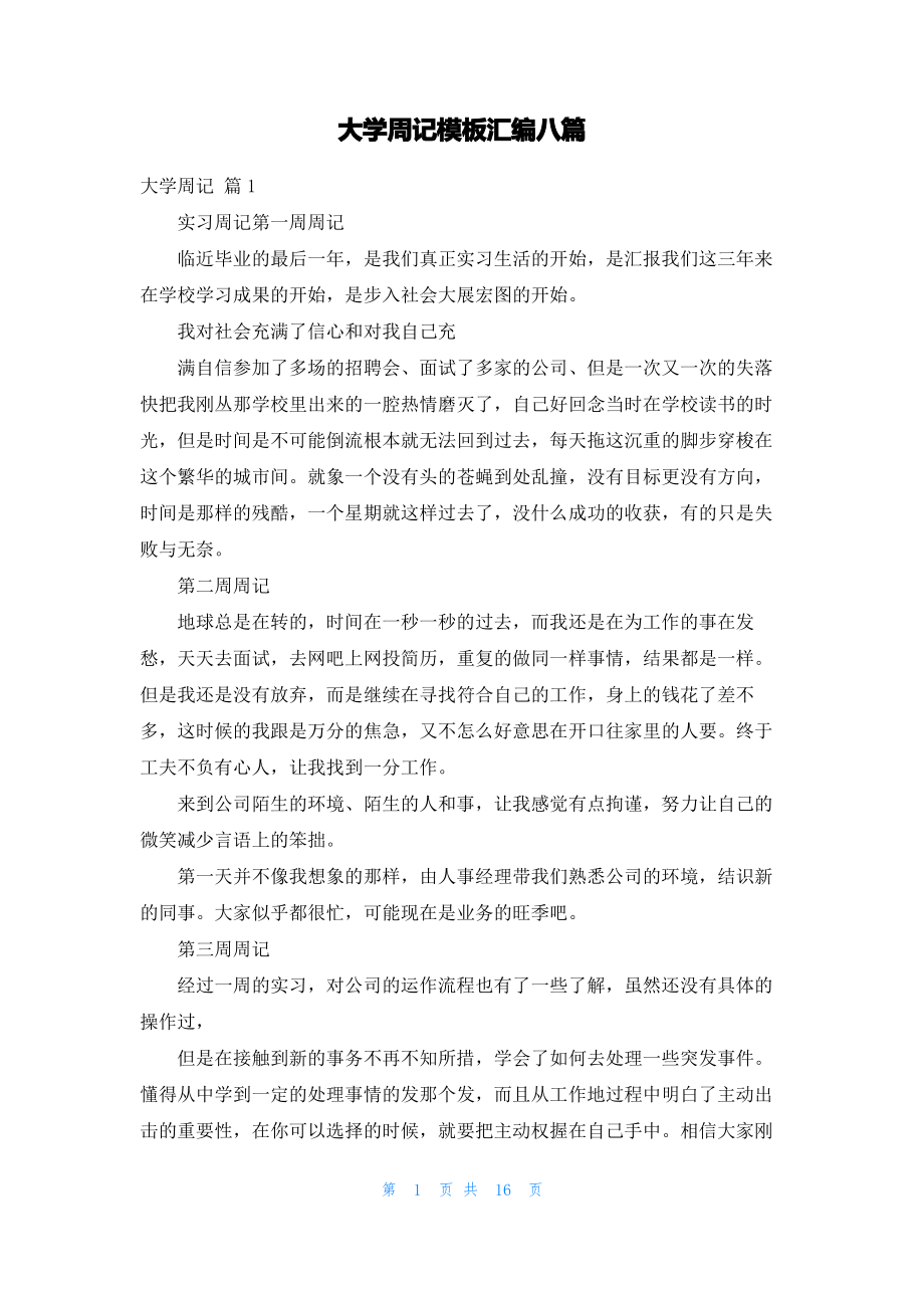 大学周记模板汇编八篇_2.pdf_第1页