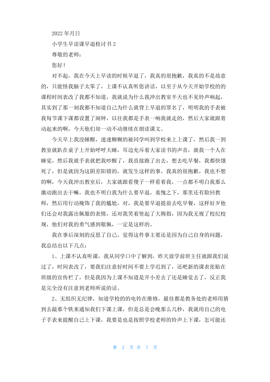 小学生早读课早退检讨书_1.pdf_第2页