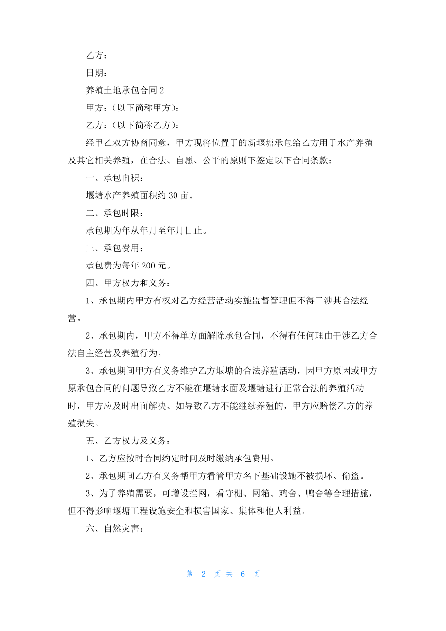 养殖土地承包合同范本.pdf_第2页