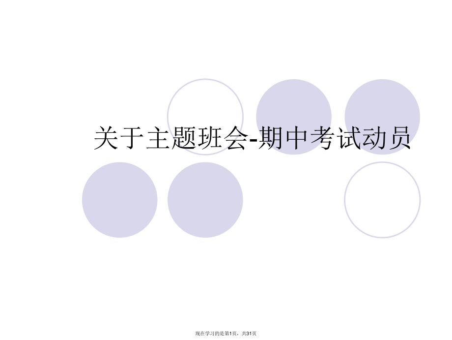 主题班会-期中考试动员.ppt_第1页