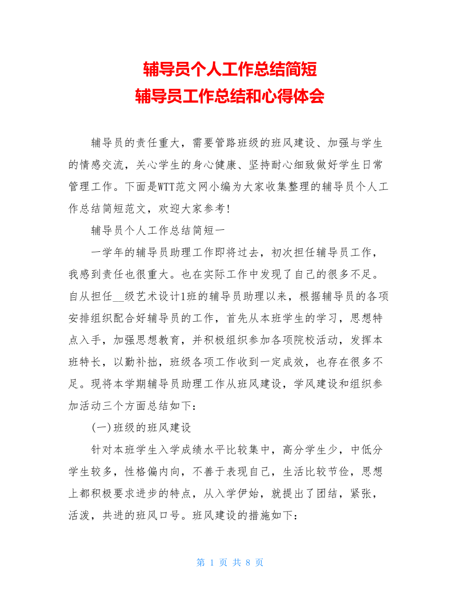 辅导员个人工作总结简短 辅导员工作总结和心得体会.doc_第1页