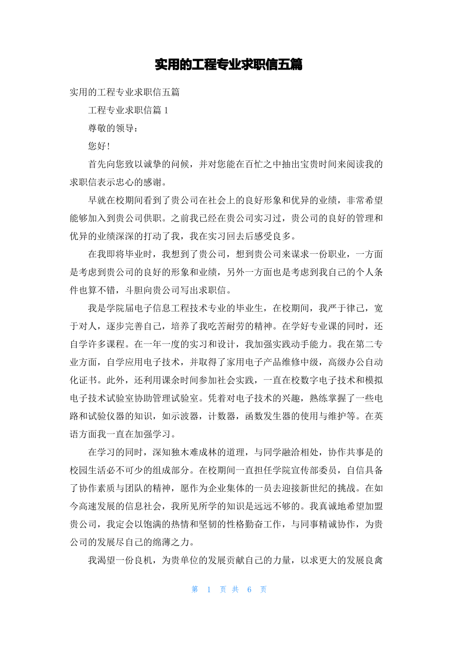 实用的工程专业求职信五篇.pdf_第1页