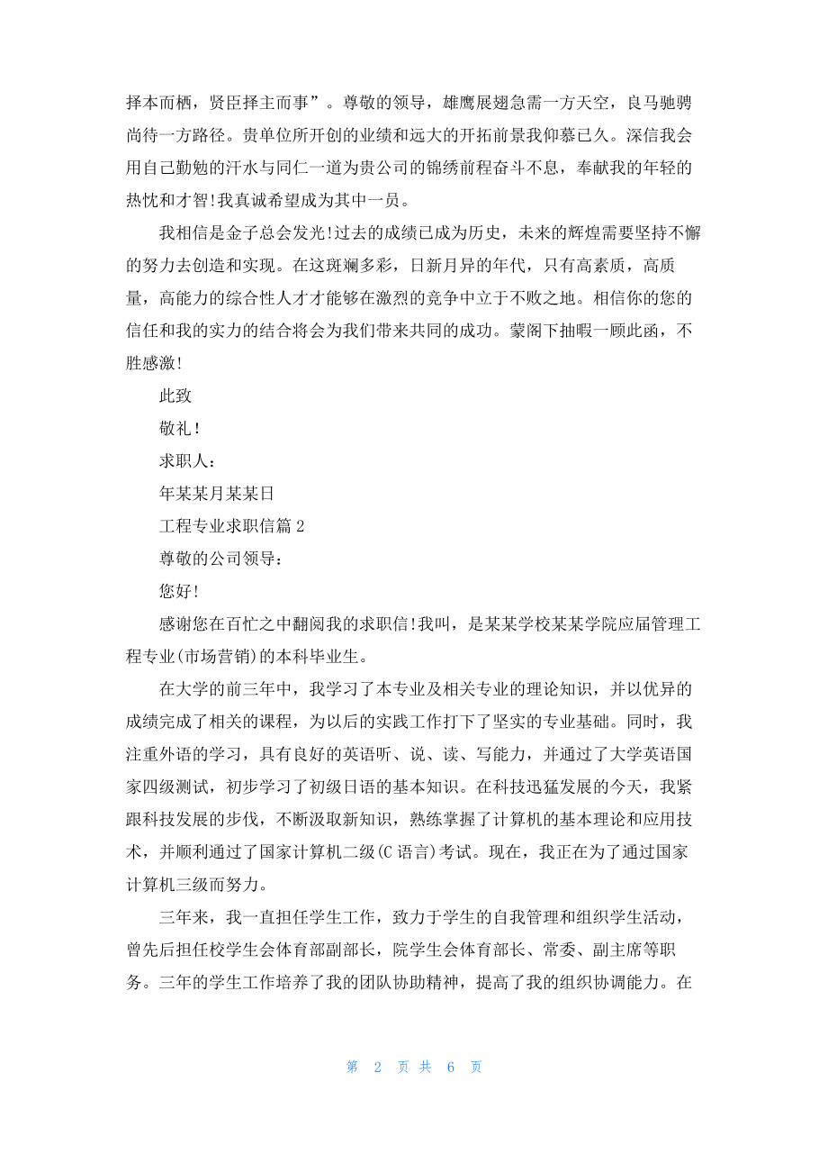 实用的工程专业求职信五篇.pdf_第2页