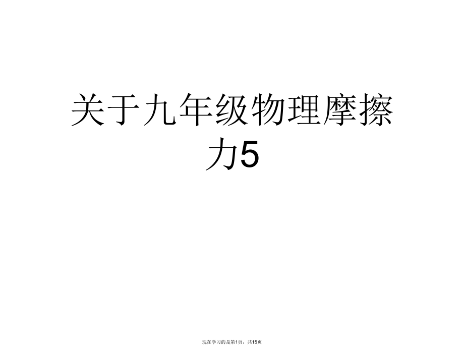 九年级物理摩擦力5.ppt_第1页