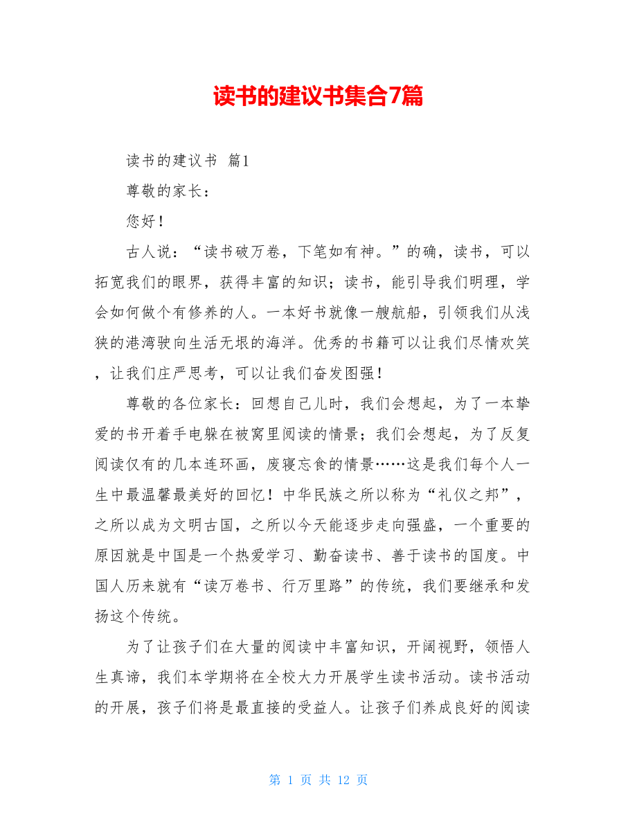 读书的建议书集合7篇.doc_第1页