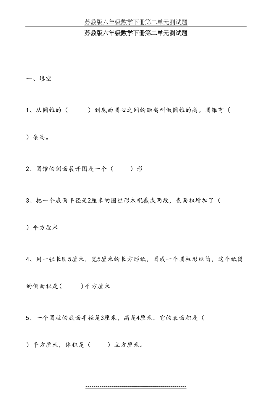 苏教版六年级数学下册第二单元测试题-2.doc_第2页