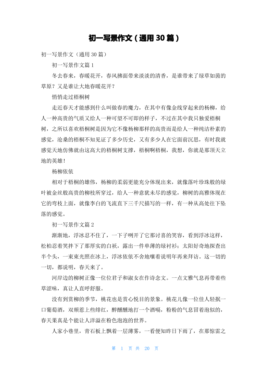 初一写景作文（通用30篇）.pdf_第1页