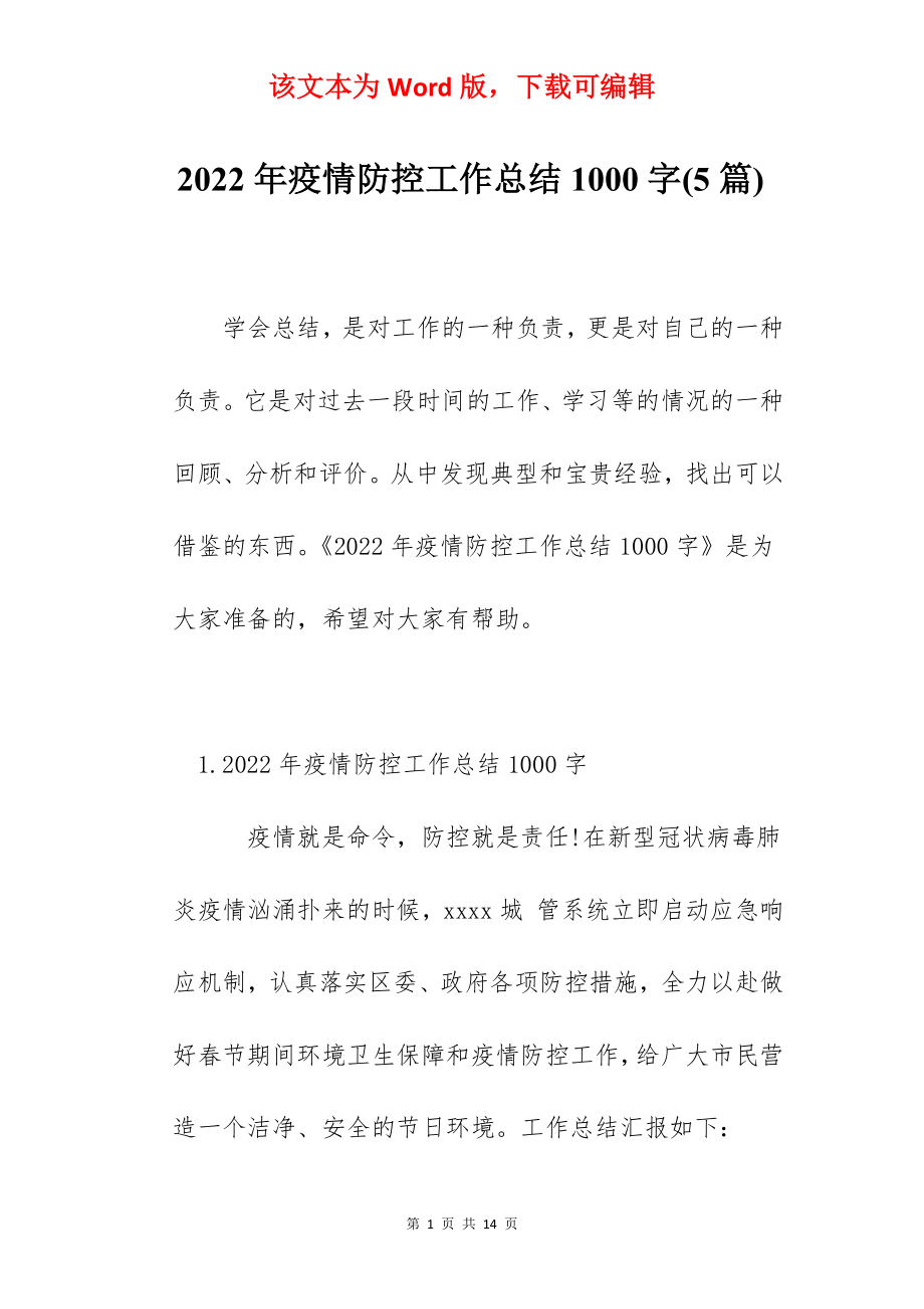 2022年疫情防控工作总结1000字(5篇).docx_第1页