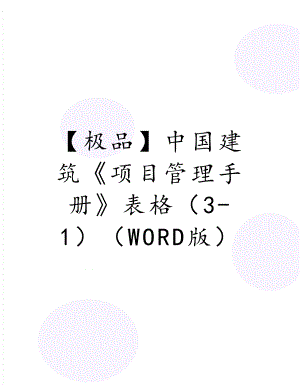 【极品】中国建筑《项目手册》表格（3-1（word版.doc