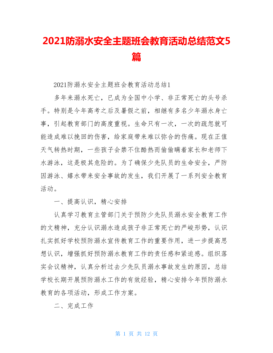 2021防溺水安全主题班会教育活动总结范文5篇.doc_第1页