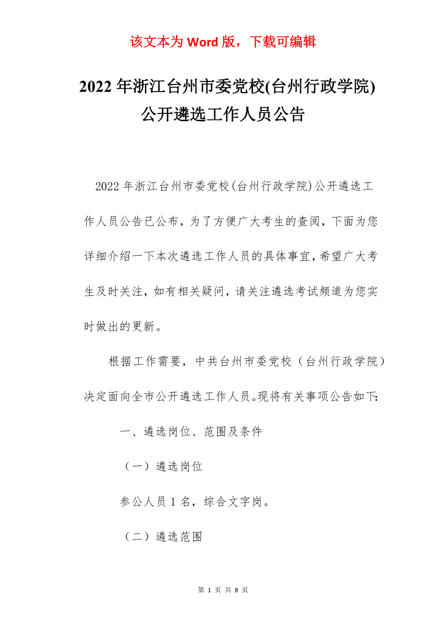 2022年浙江台州市委党校(台州行政学院)公开遴选工作人员公告.docx_第1页