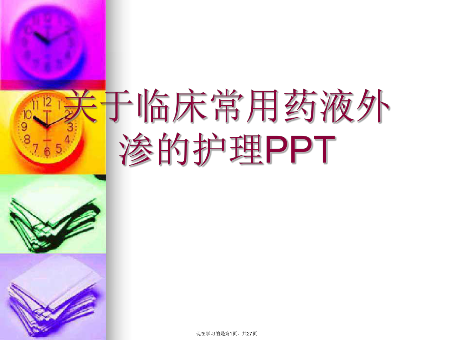 临床常用药液外渗的护理ppt.ppt_第1页