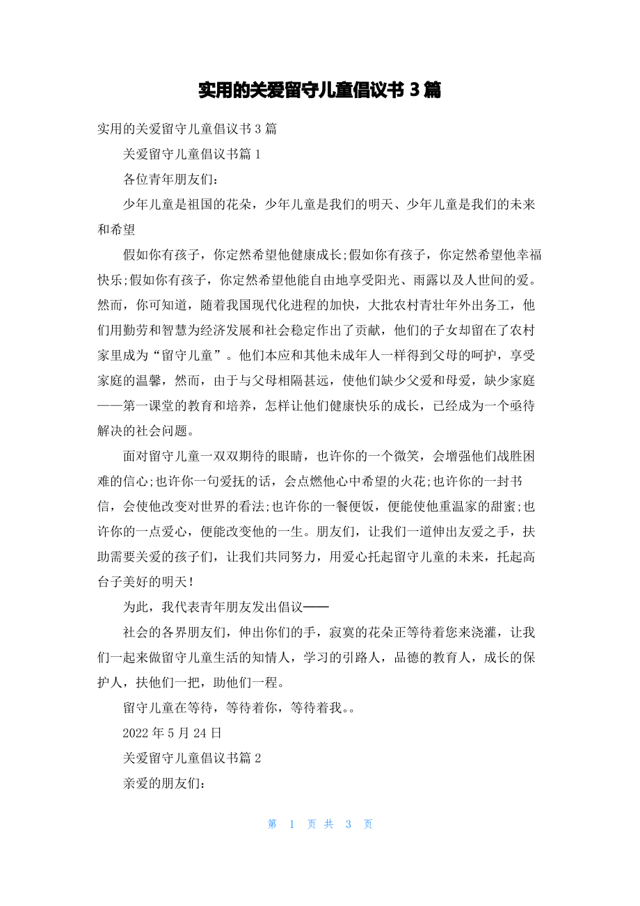 实用的关爱留守儿童倡议书3篇.pdf_第1页