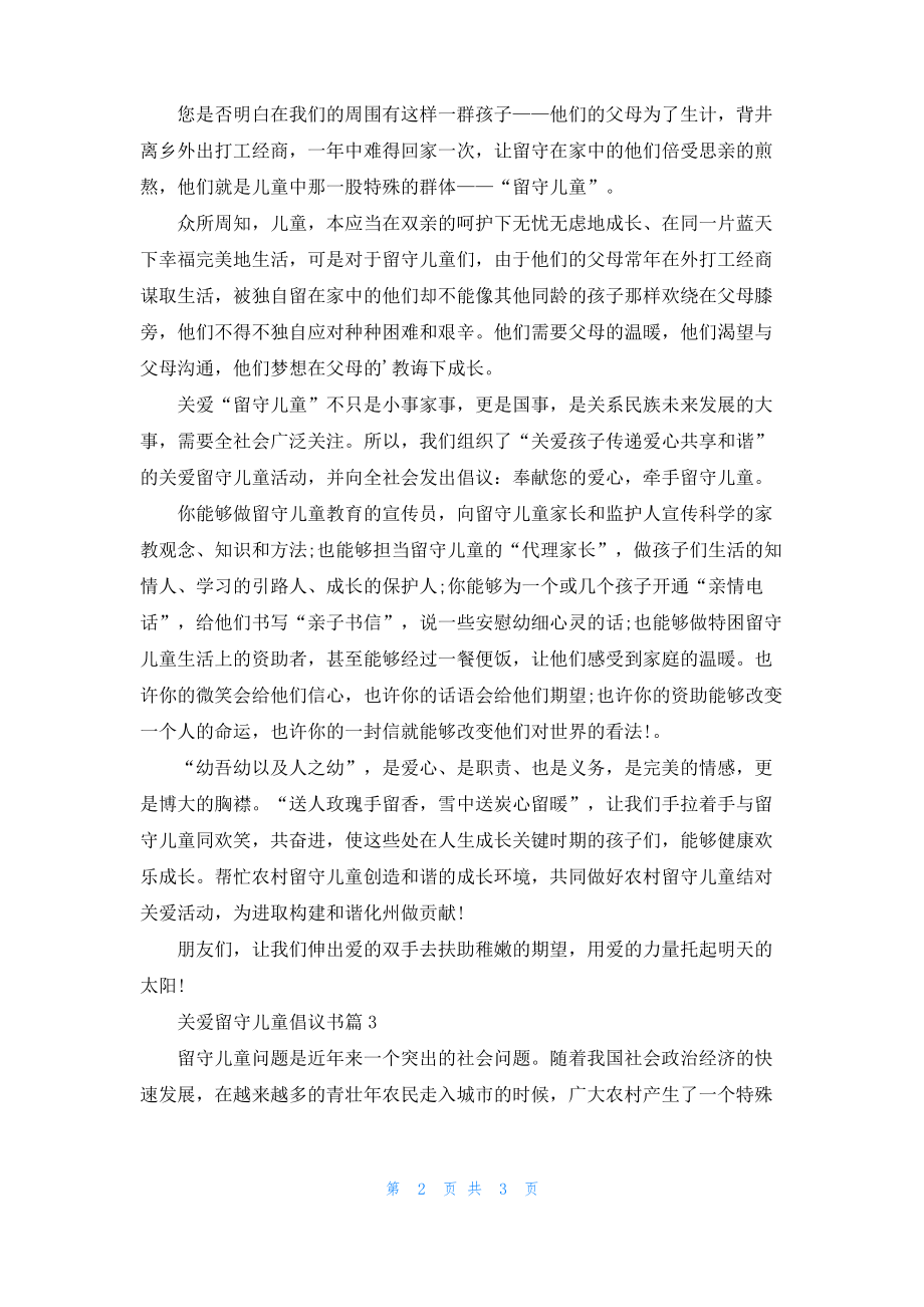 实用的关爱留守儿童倡议书3篇.pdf_第2页