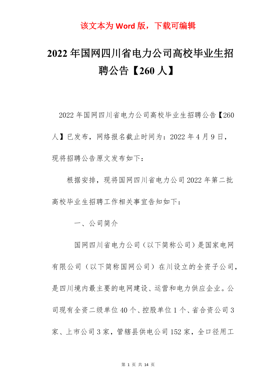 2022年国网四川省电力公司高校毕业生招聘公告【260人】.docx_第1页