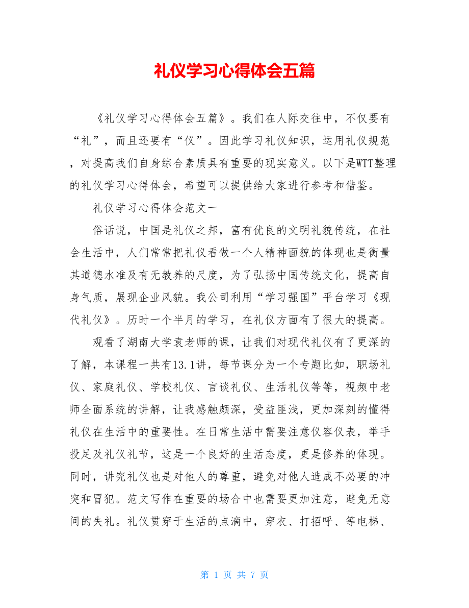 礼仪学习心得体会五篇.doc_第1页