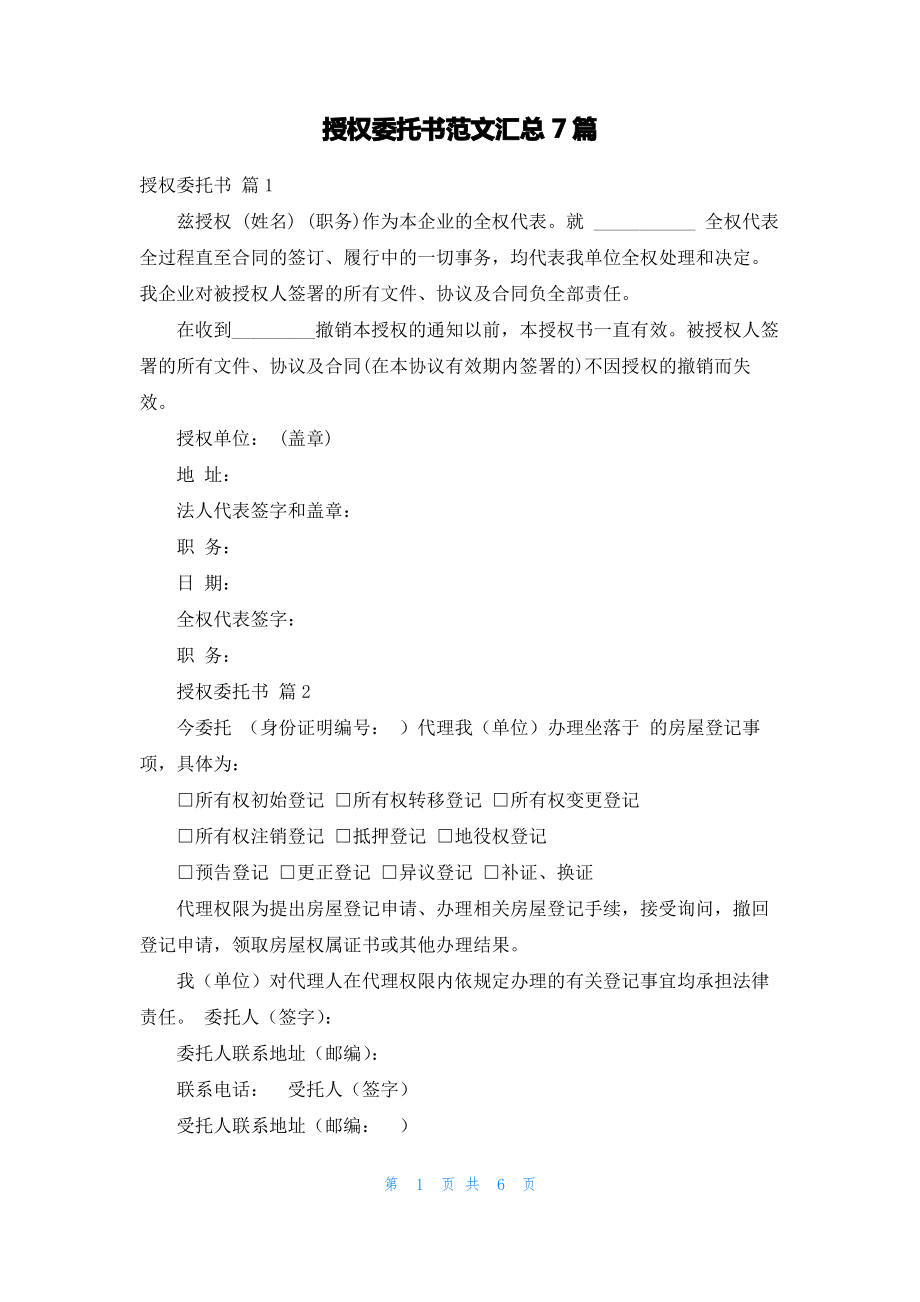 授权委托书范文汇总7篇_2.pdf_第1页