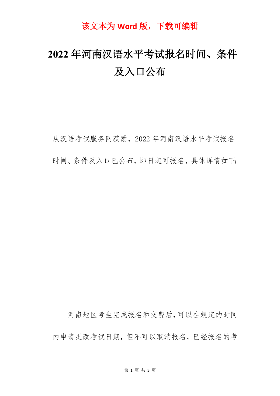 2022年河南汉语水平考试报名时间、条件及入口公布.docx_第1页