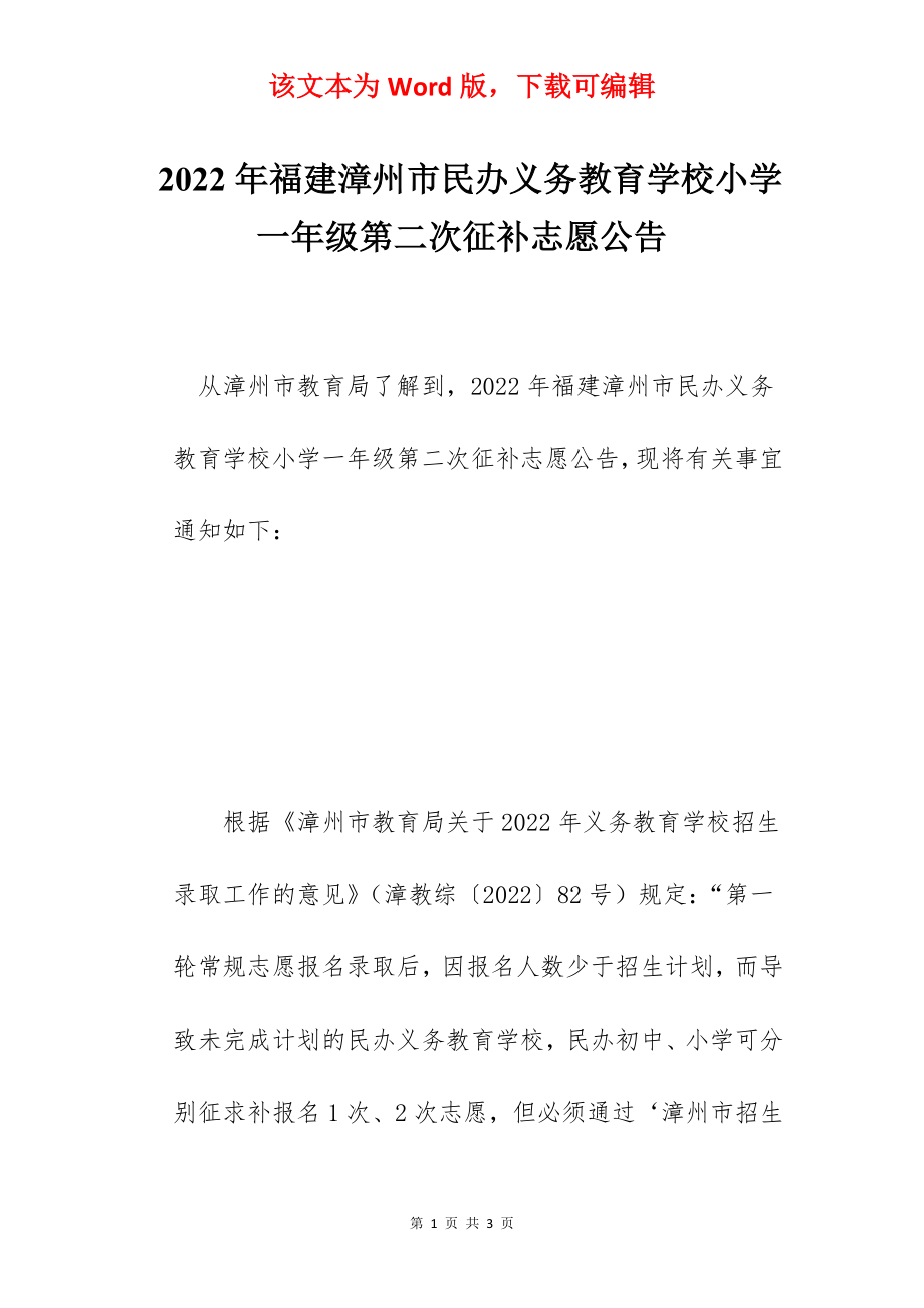 2022年福建漳州市民办义务教育学校小学一年级第二次征补志愿公告.docx_第1页