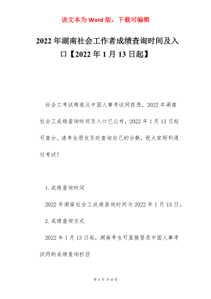 2022年湖南社会工作者成绩查询时间及入口【2022年1月13日起】.docx