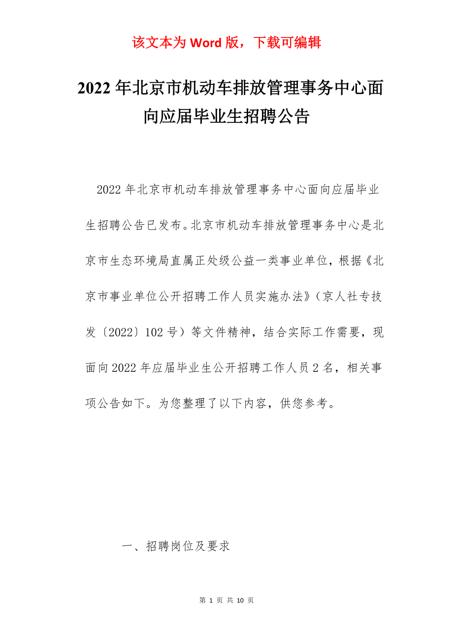 2022年北京市机动车排放管理事务中心面向应届毕业生招聘公告.docx_第1页